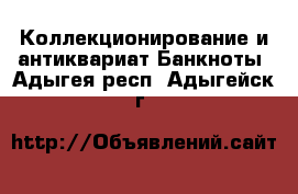 Коллекционирование и антиквариат Банкноты. Адыгея респ.,Адыгейск г.